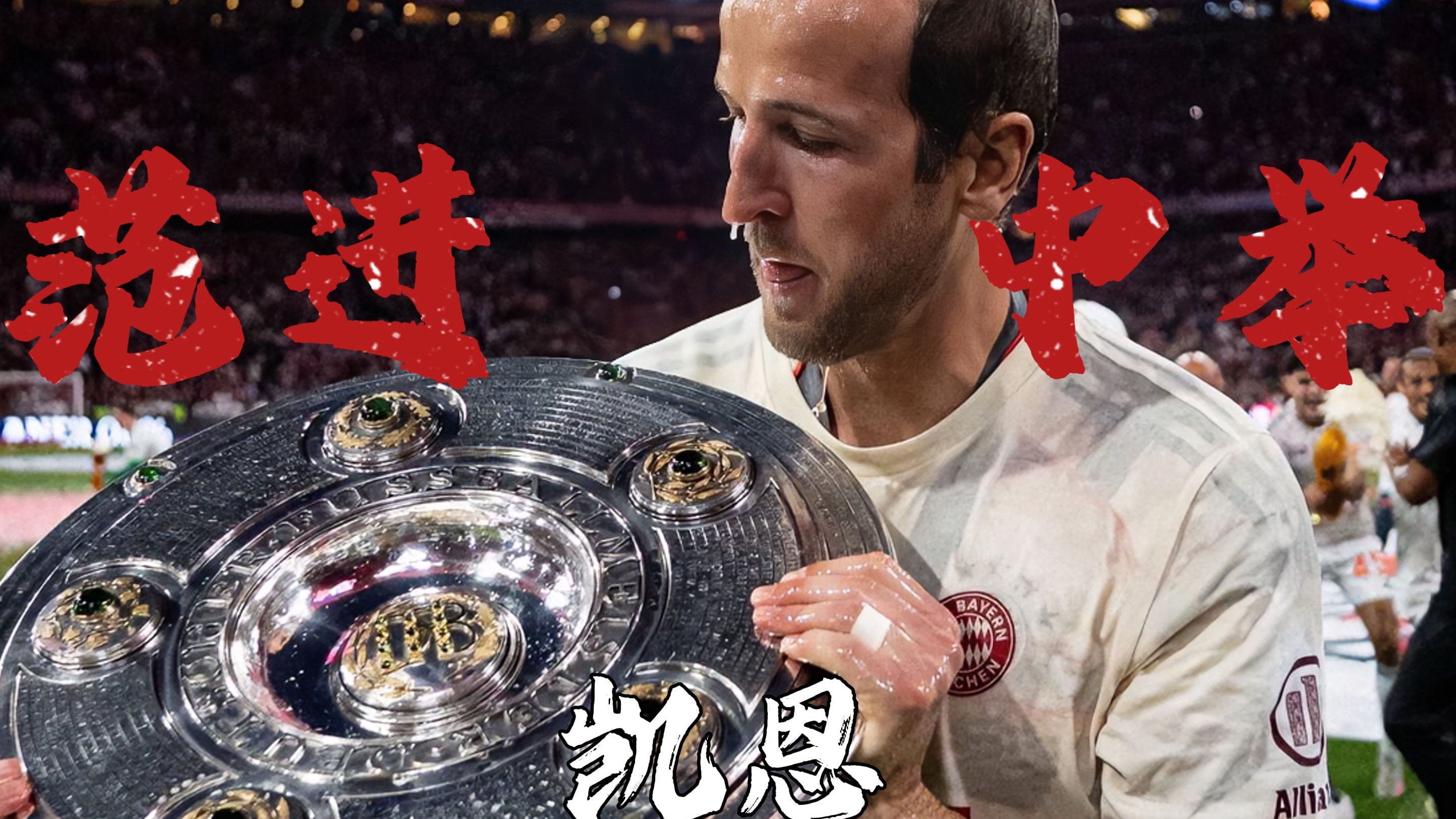 关于凯恩回归赛场，问鼎冠军首场状态亮眼，塞尔维亚队观众沸腾！的信息